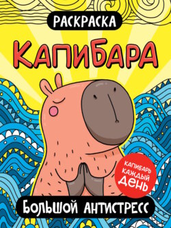 Раскраска. Капибара. Большой антистресс