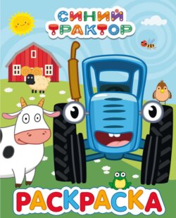 Раскраска синий трактор