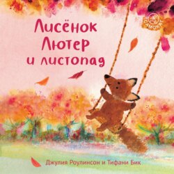 Лисёнок Лютер и листопад