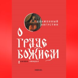 О граде Божием. Книга II