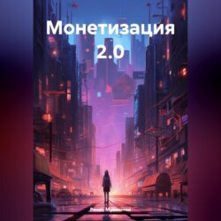 Монетизация 2.0