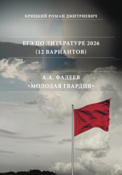 ЕГЭ по Литературе 2026 (12 вариантов): А.А. Фадеев «Молодая гвардия»