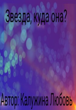 Звезда, куда она?