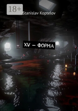 XV – форма