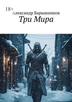 Три Мира