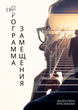 Программа замещения