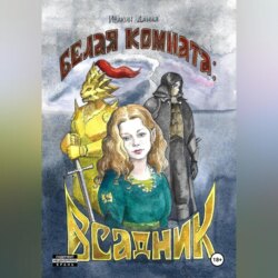 Белая Комната: Всадник