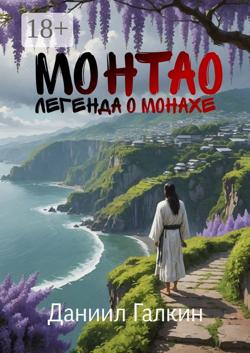 Монтао. Легенда о монахе