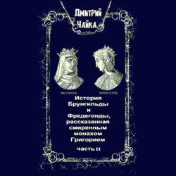 История Брунгильды и Фредегонды, рассказанная смиренным монахом Григорием. Часть 2