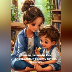 Раннее развитие. Как определить и развить талант. Практика