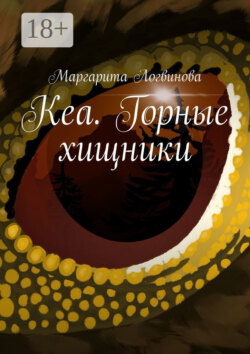 Кеа. Горные хищники