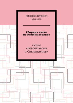 Сборник задач по Комбинаторике. Серия «Вероятность и Статистика»