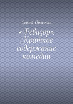 «Ревизор». Краткое содержание комедии