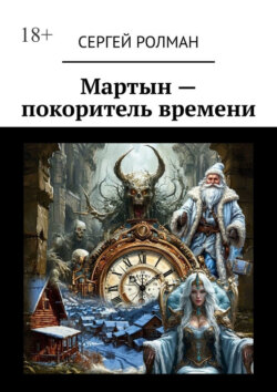 Мартын – покоритель времени