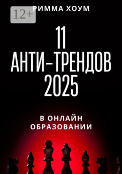 11 анти-трендов 2025 в онлайн-образовании