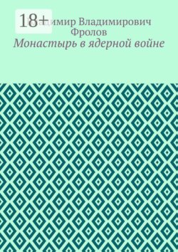 Монастырь в ядерной войне