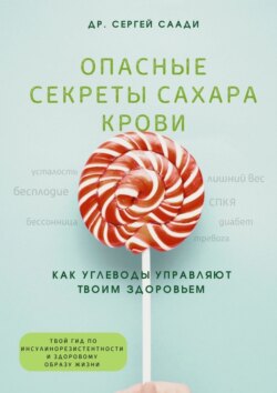 Опасные секреты сахара крови. Как углеводы управляют твоим здоровьем