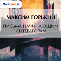 Письма начинающим литераторам