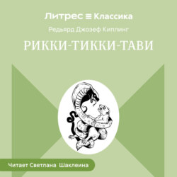 Рикки-Тикки-Тави