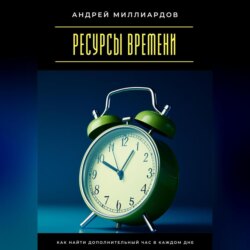 Ресурсы времени. Как найти дополнительный час в каждом дне