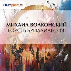 Горсть бриллиантов