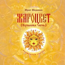 Жароцвет (Купалова ночь)