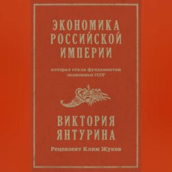 Экономика Российской империи, которая стала фундаментом экономики СССР