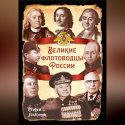 Великие флотоводцы России