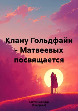 Клану Гольдфайн – Матвеевых посвящается