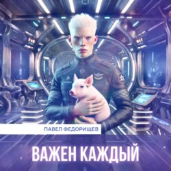 Важен каждый