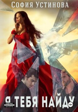 Я тебя найду…