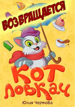 Кот Ловкач возвращается