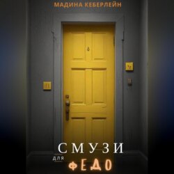 Смузи для Федо