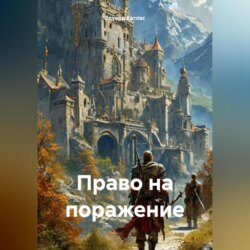 Право на поражение