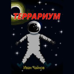 Террариум