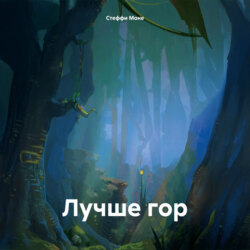 Лучше гор