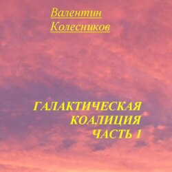 Галактическая Коалиция. Часть 1