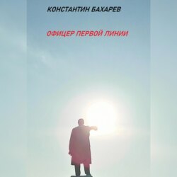 Офицер первой линии