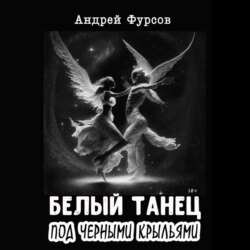 Белый танец под черными крыльями