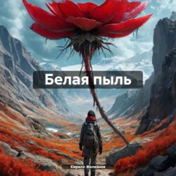 Белая пыль