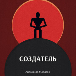 Создатель