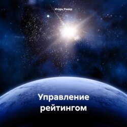 Управление рейтингом