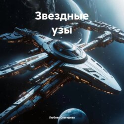 Звездные узы