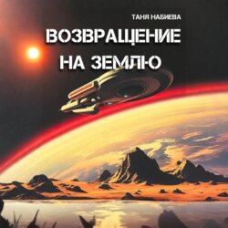 Возвращение на Землю