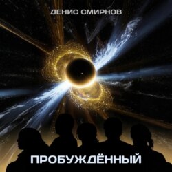 Пробуждённый