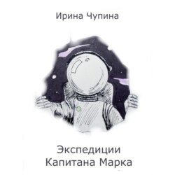 Экспедиции Капитана Марка