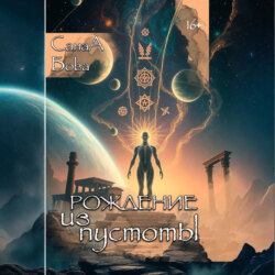 РОЖДЕНИЕ ИЗ ПУСТОТЫ