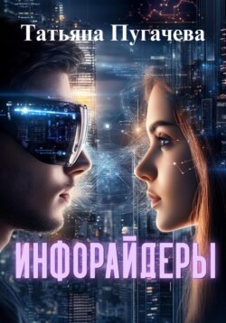 Инфорайдеры