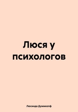 Люся у психологов