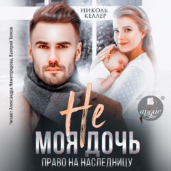 Не моя дочь. Право на наследницу